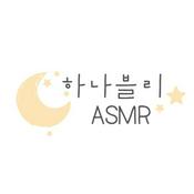 Podcast 하나블리ASMR