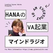 Podcast VA起業マインドラジオ