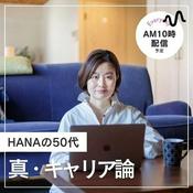 Podcast HANAの『真•キャリア』論