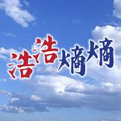 Podcast 浩浩熵熵(第二輯)