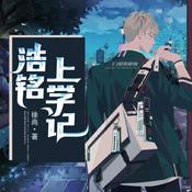 Podcast 浩铭上学记