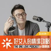 Podcast 好女人的情場攻略by路隊長