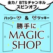 Podcast ハッシーとツッキーの勝手にMAGIC SHOP