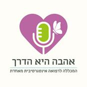 Podcast אהבה היא הדרך