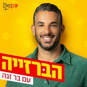 Podcast הברזייה | בר זגה