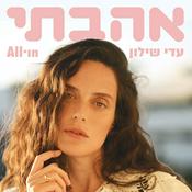 Podcast אהבתי | עדי שילון