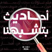 Podcast أحاديث بتشبهنا