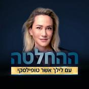Podcast ההחלטה