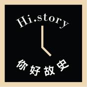 Podcast Hi.story 你好故史