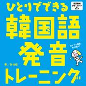 Podcast ひとりでできる韓国語発音トレーニング