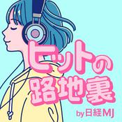 Podcast ヒットの路地裏 by 日経MJ