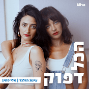 Podcast הכל דפוק