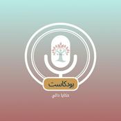 Podcast حكايا دالي
