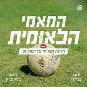 Podcast המאמי הלאומית