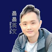 Podcast 轟轟英文