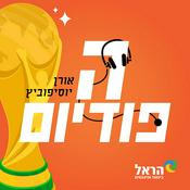 Podcast הפודיום