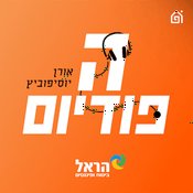 Podcast הפודיום