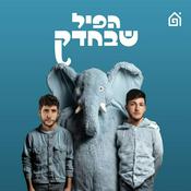 Podcast הפיל שבחדק