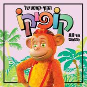 Podcast הקוף-קאסט של קופיקו