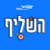 Podcast השליף