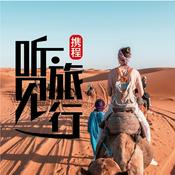 Podcast 花样非洲|携程听见旅行