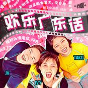 Podcast 欢乐广东话 - SYOK Podcast [CHI]