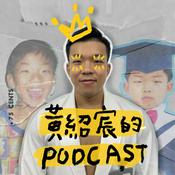 Podcast 黃紹宸的Podcast