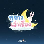 Podcast หูยาวเล่าเรื่อง