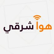 Podcast هوا شرقي