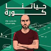 Podcast حياتنا كورة مع محمد عواد