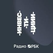 Podcast Радио РБК: Инвестиции