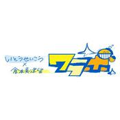 Podcast いとうせいこう × 倉本美津留 ワラボ