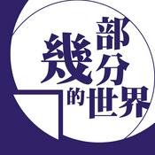 Podcast 幾部分的世界