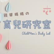 Podcast 雞婆媽媽的育兒研究室