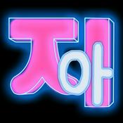 Podcast 지아