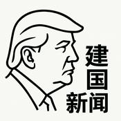 Podcast 建国新闻网