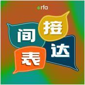 Podcast 间接表达