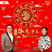 Podcast 江奕龙 牛气冲天 2021牛年运程 - SYOK Podcast [CHI]