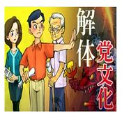 Podcast 《解体党文化》