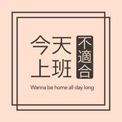 Podcast 今天不適合上班