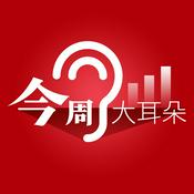 Podcast 今周大耳朵