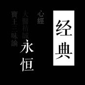 Podcast 经典永恒_|山林_乐明无念