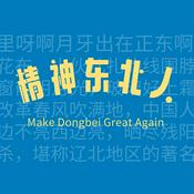 Podcast 精神东北人