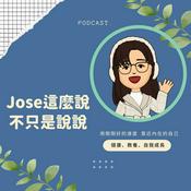 Podcast Jose這麼說_不只是說說