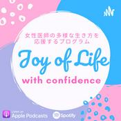 Podcast Joy of Life with Confidence〜女性医師の多様な生き方を応援♪