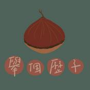 Podcast 舉個歷子