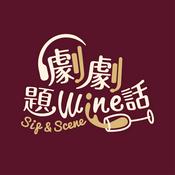 Podcast 劇劇題wine話