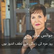 Podcast جوائس مائیر، روز مرہ کی زندگی سے لطف اندوز ہوں ®    ٹی وی ۔آڈیو  پوڈ کاسٹ