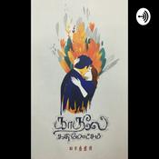Podcast Kaadhale Gadhimotcham Book by Yaathri | காதலே கதிமோட்சம் - யாத்திரி