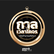 Podcast กาลเวลาโคจร เปิดตำนานปริศนา